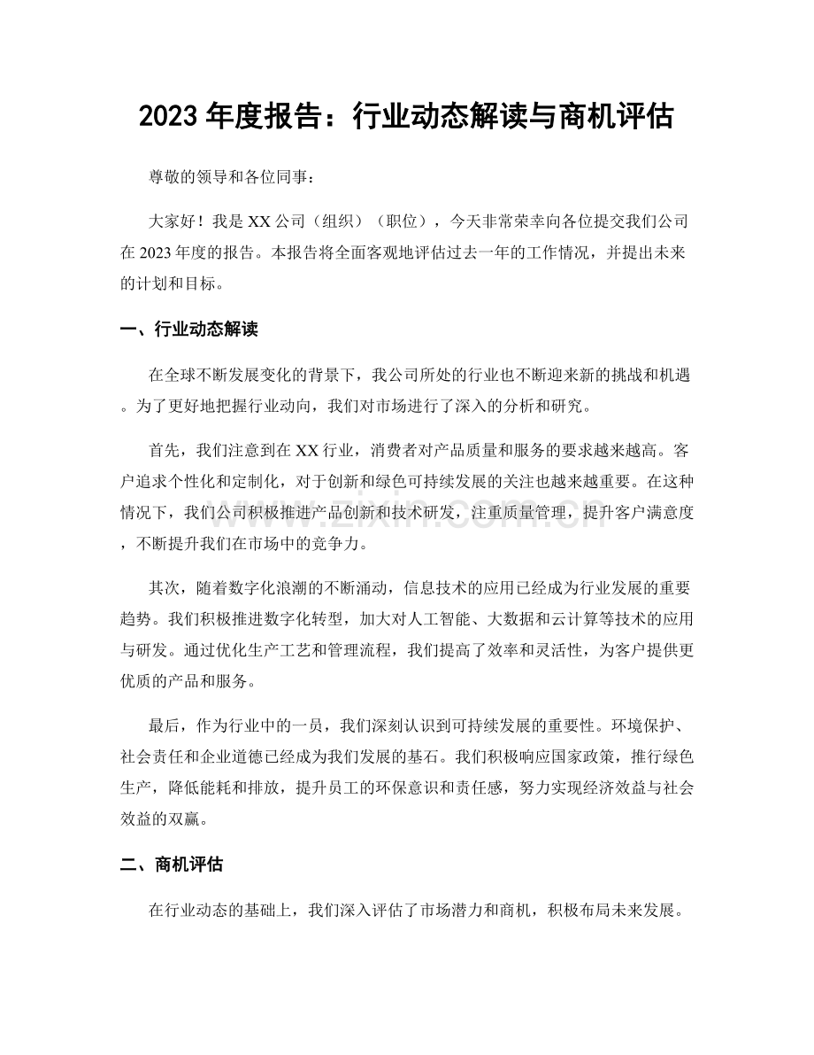 2023年度报告：行业动态解读与商机评估.docx_第1页