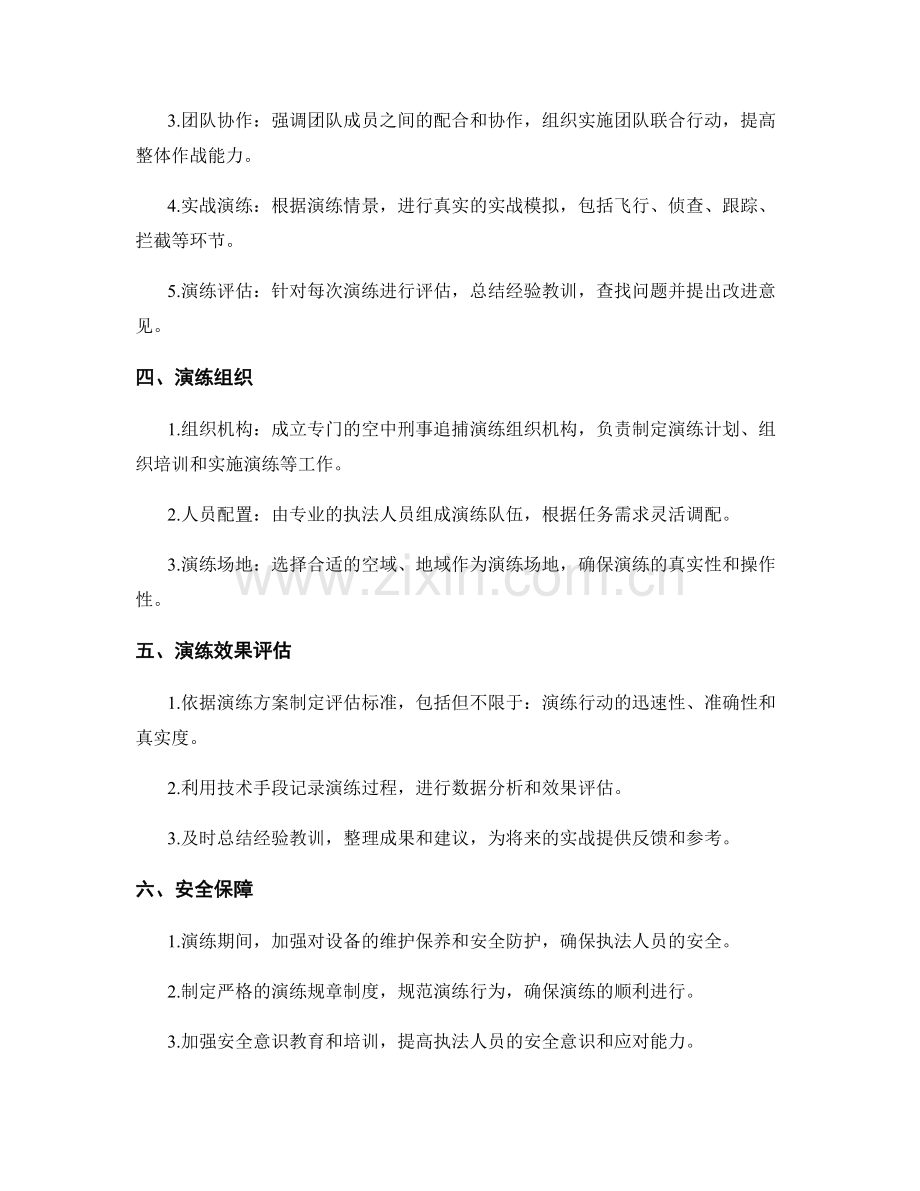 空中刑事追捕演练方案2023.docx_第2页