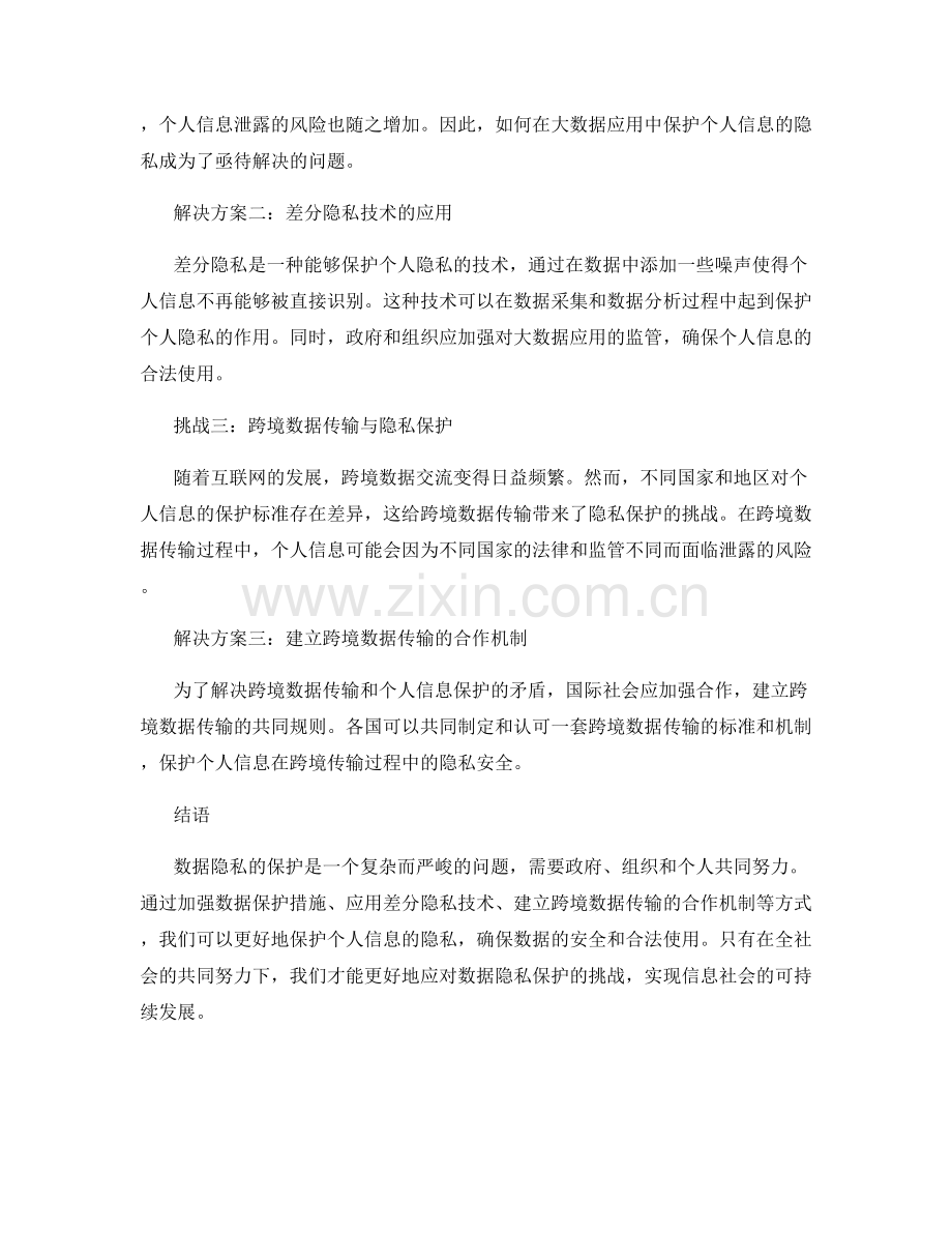 数据隐私报告：保护个人信息的挑战与解决方案.docx_第2页