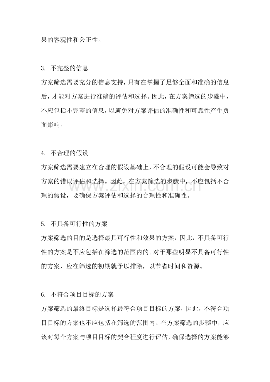 方案筛选的步骤不包括什么内容.docx_第2页