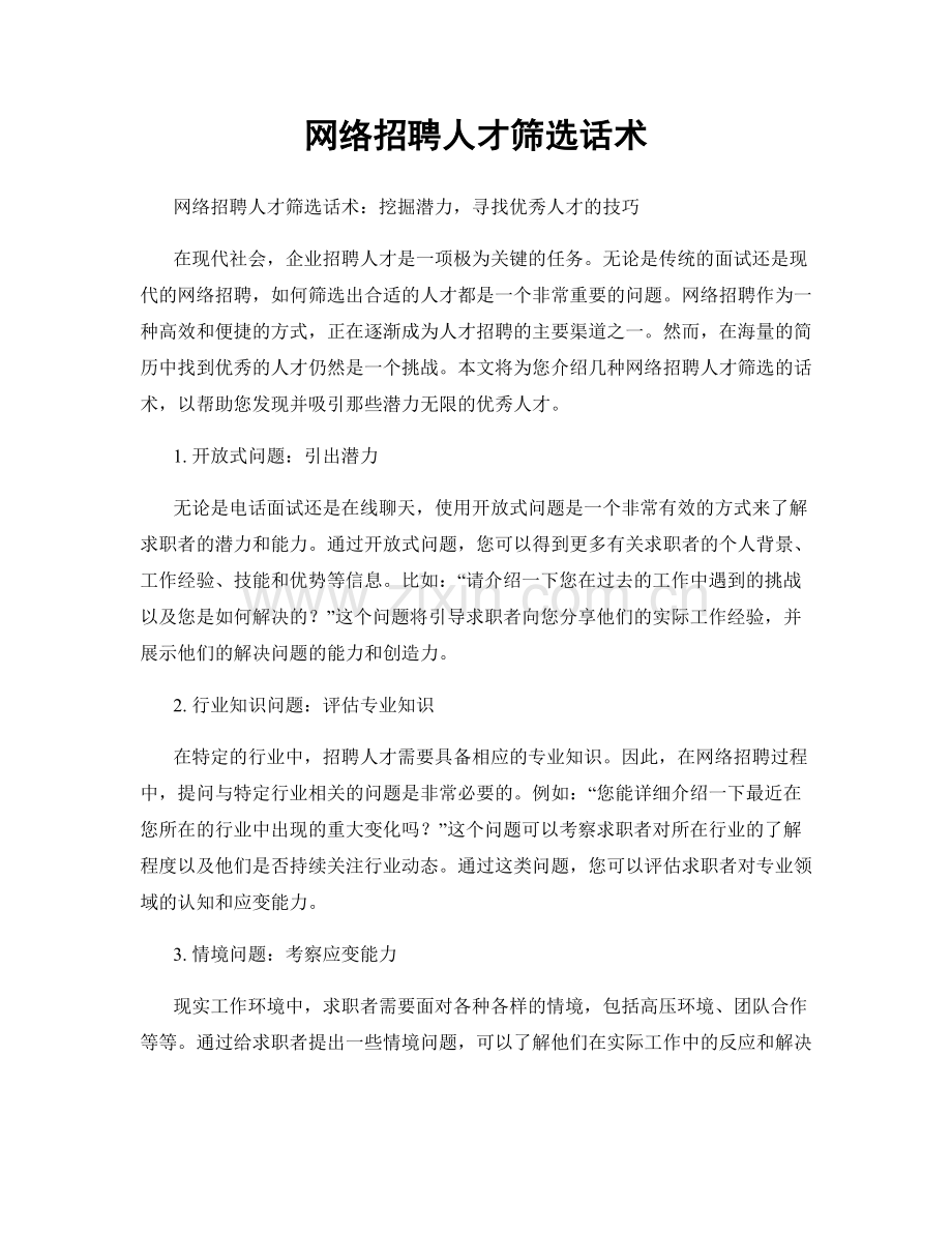 网络招聘人才筛选话术.docx_第1页