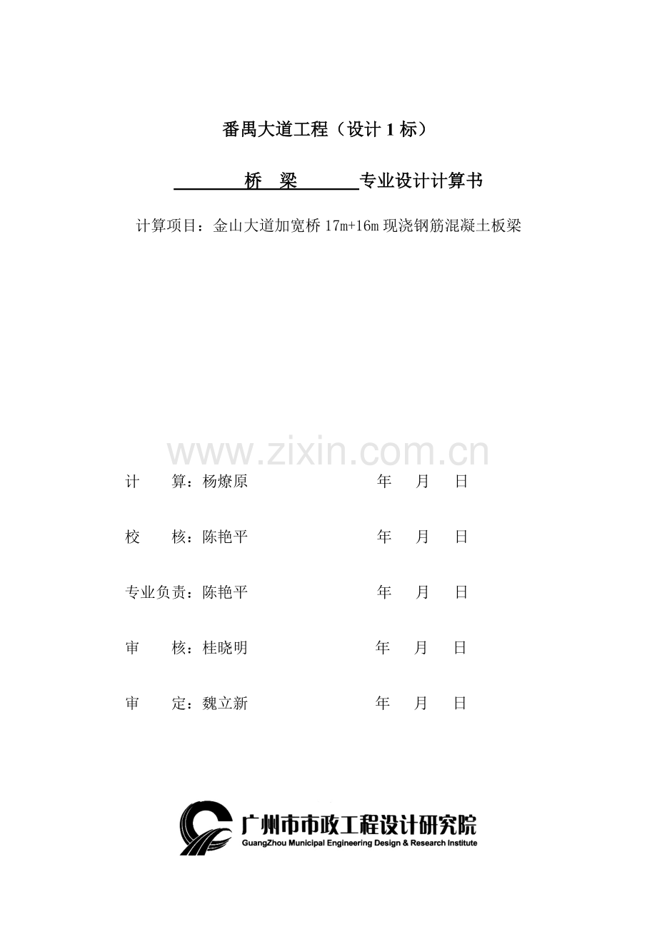 金山大道加宽桥17m-16m现浇钢筋混凝土板梁--桥梁专业设计说明书--学位论文.doc_第1页