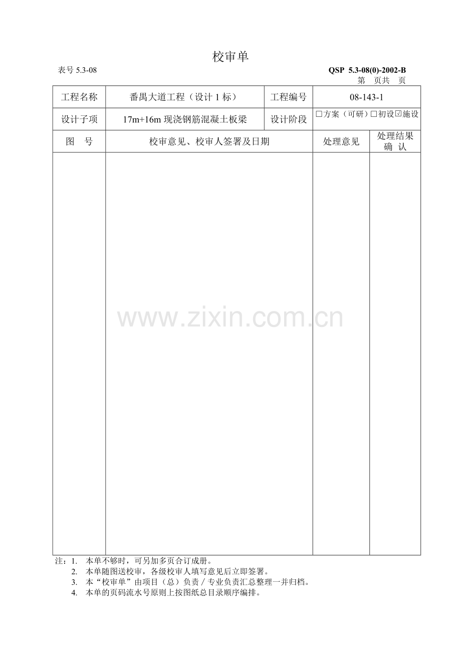 金山大道加宽桥17m-16m现浇钢筋混凝土板梁--桥梁专业设计说明书--学位论文.doc_第3页