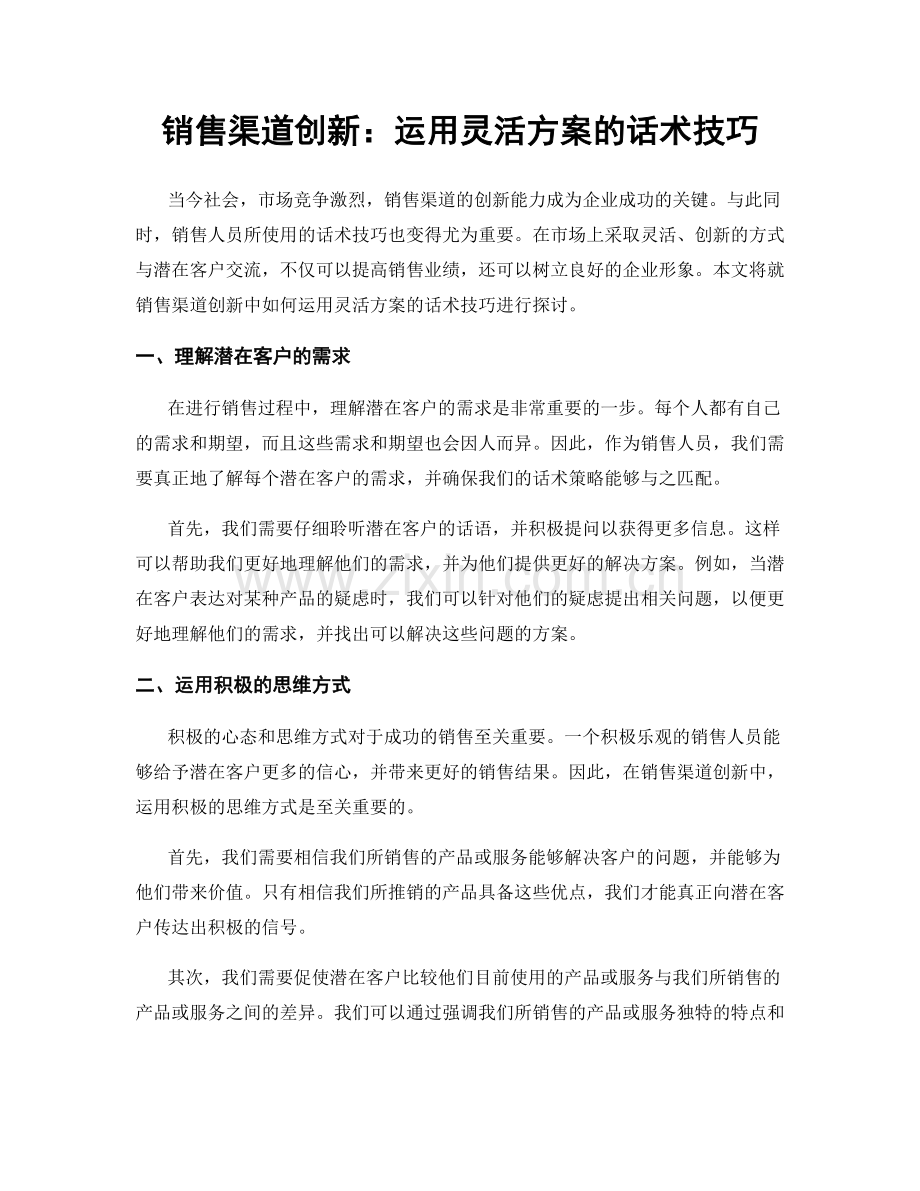 销售渠道创新：运用灵活方案的话术技巧.docx_第1页