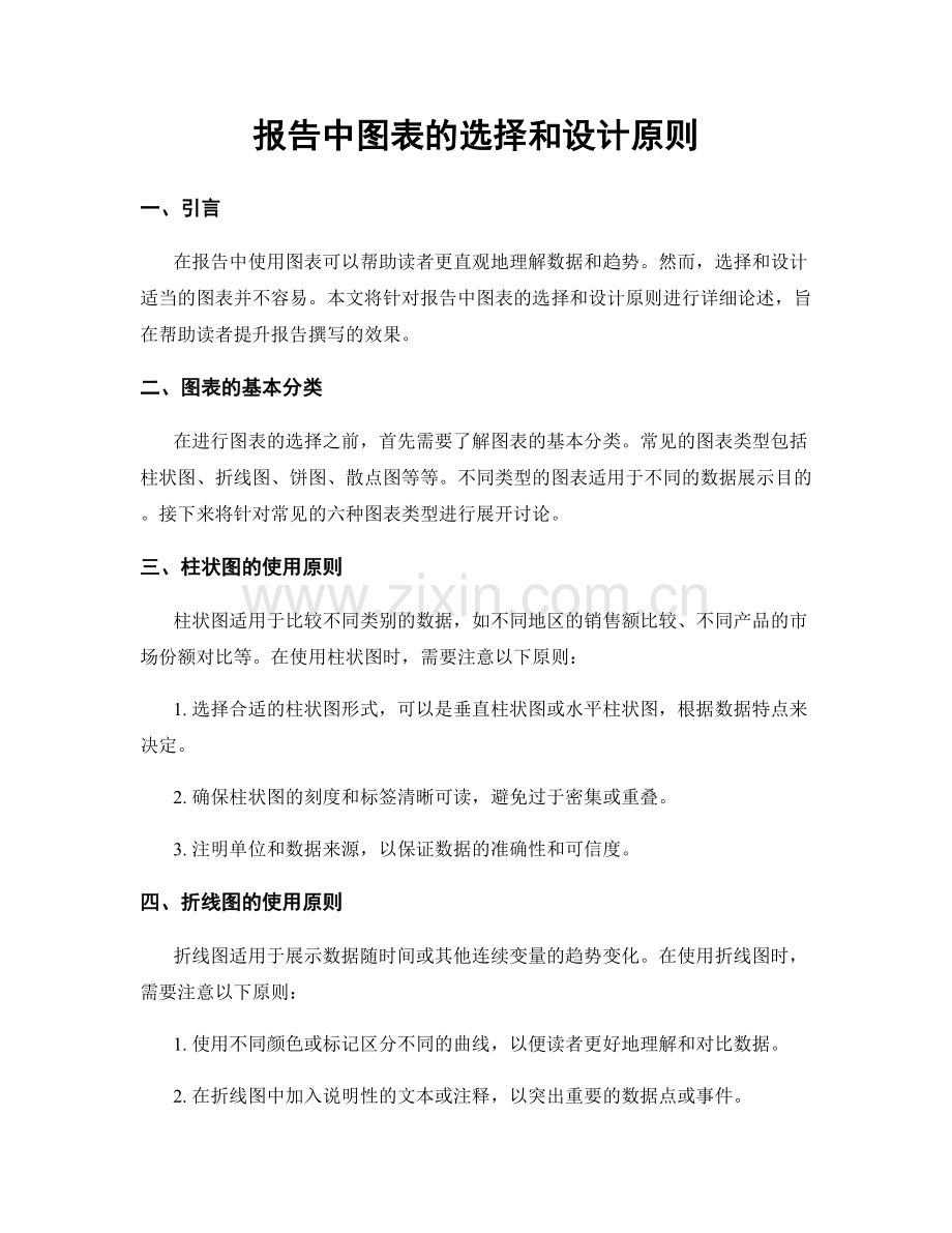 报告中图表的选择和设计原则.docx_第1页