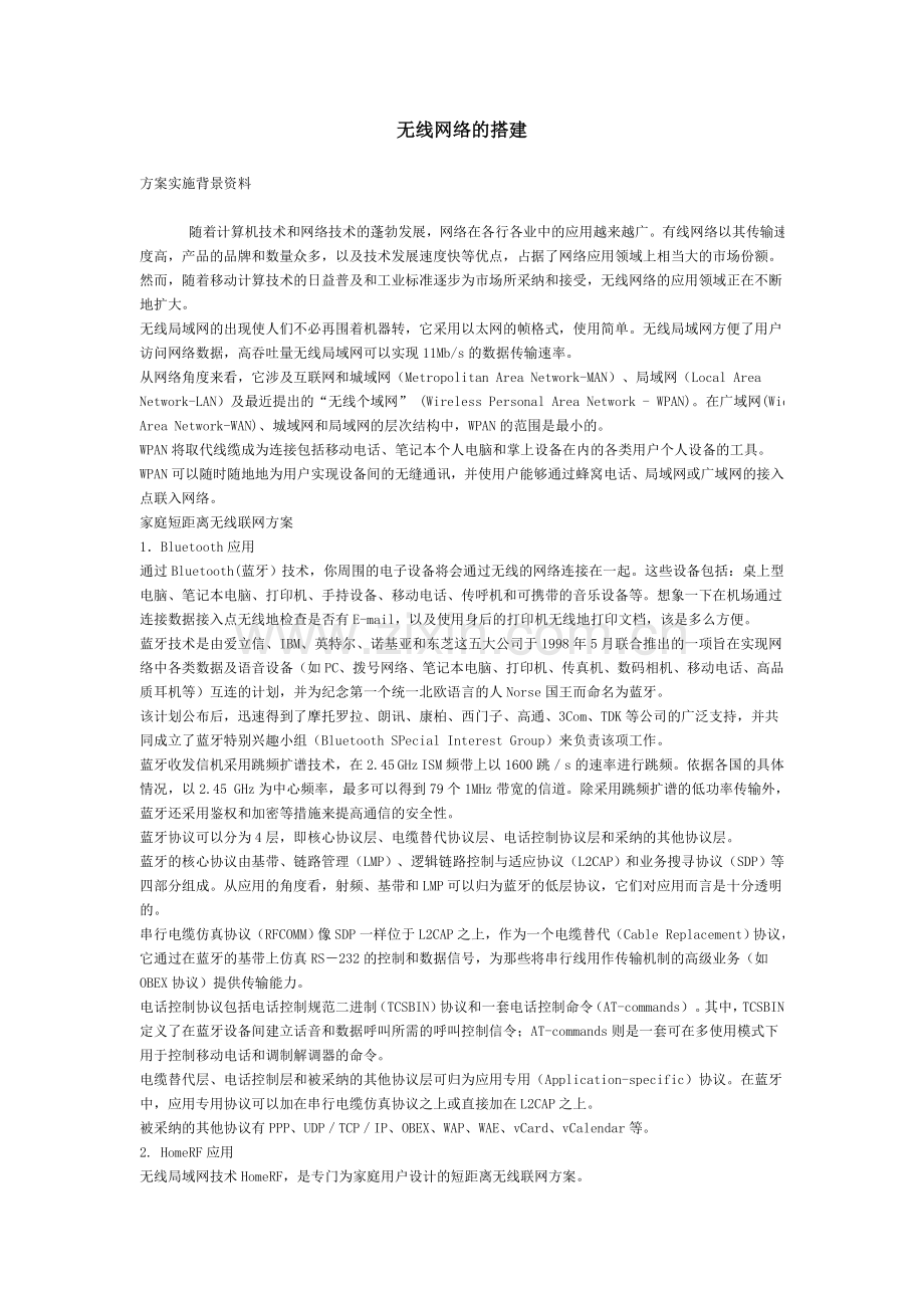 无线网络的搭建.doc_第1页