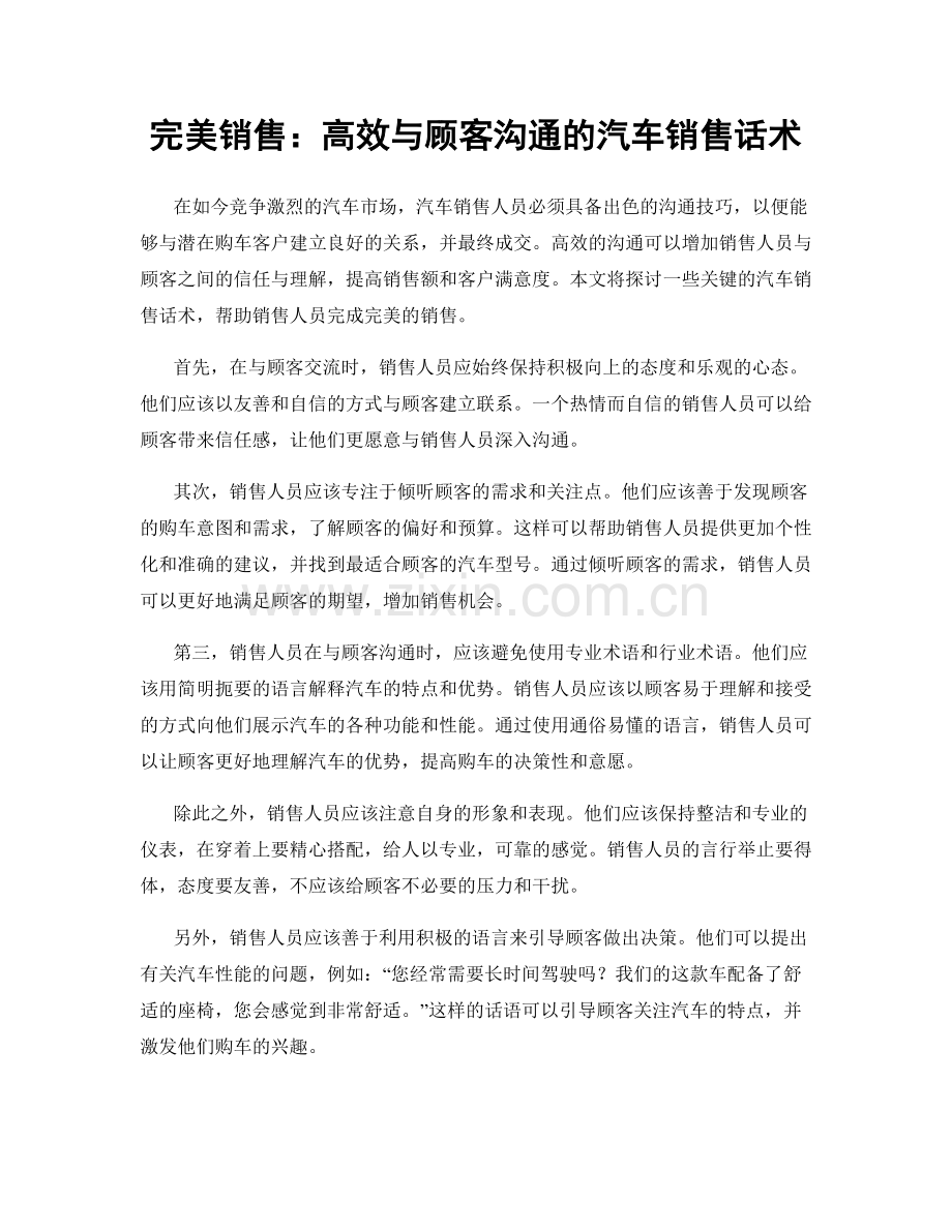 完美销售：高效与顾客沟通的汽车销售话术.docx_第1页