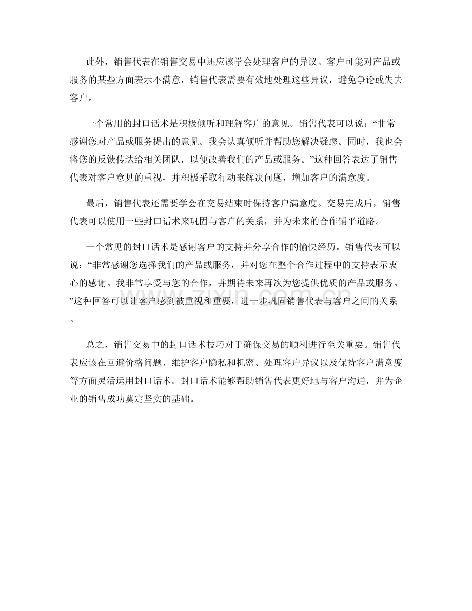 销售交易过程中的封口话术技巧.docx_第2页