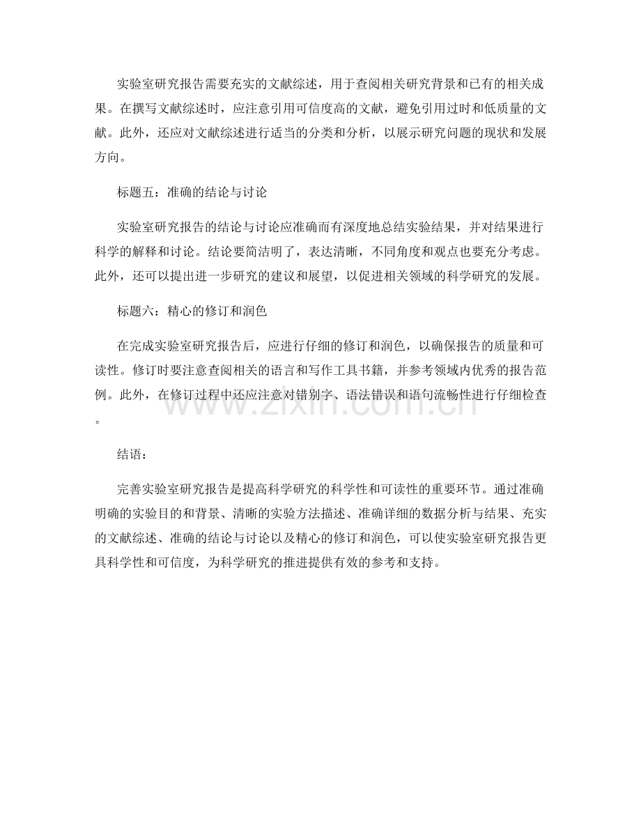 完善实验室研究报告的方法与要点.docx_第2页