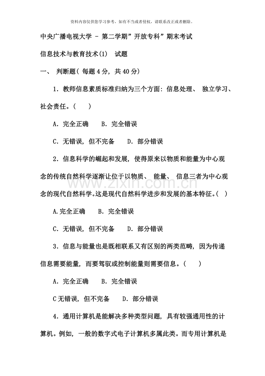 电大专科小学教育信息技术与教育技术试题及答案.doc_第1页