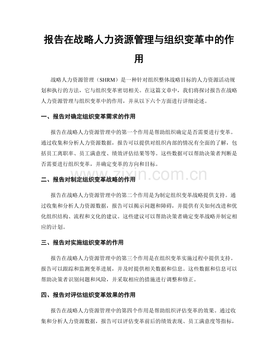 报告在战略人力资源管理与组织变革中的作用.docx_第1页