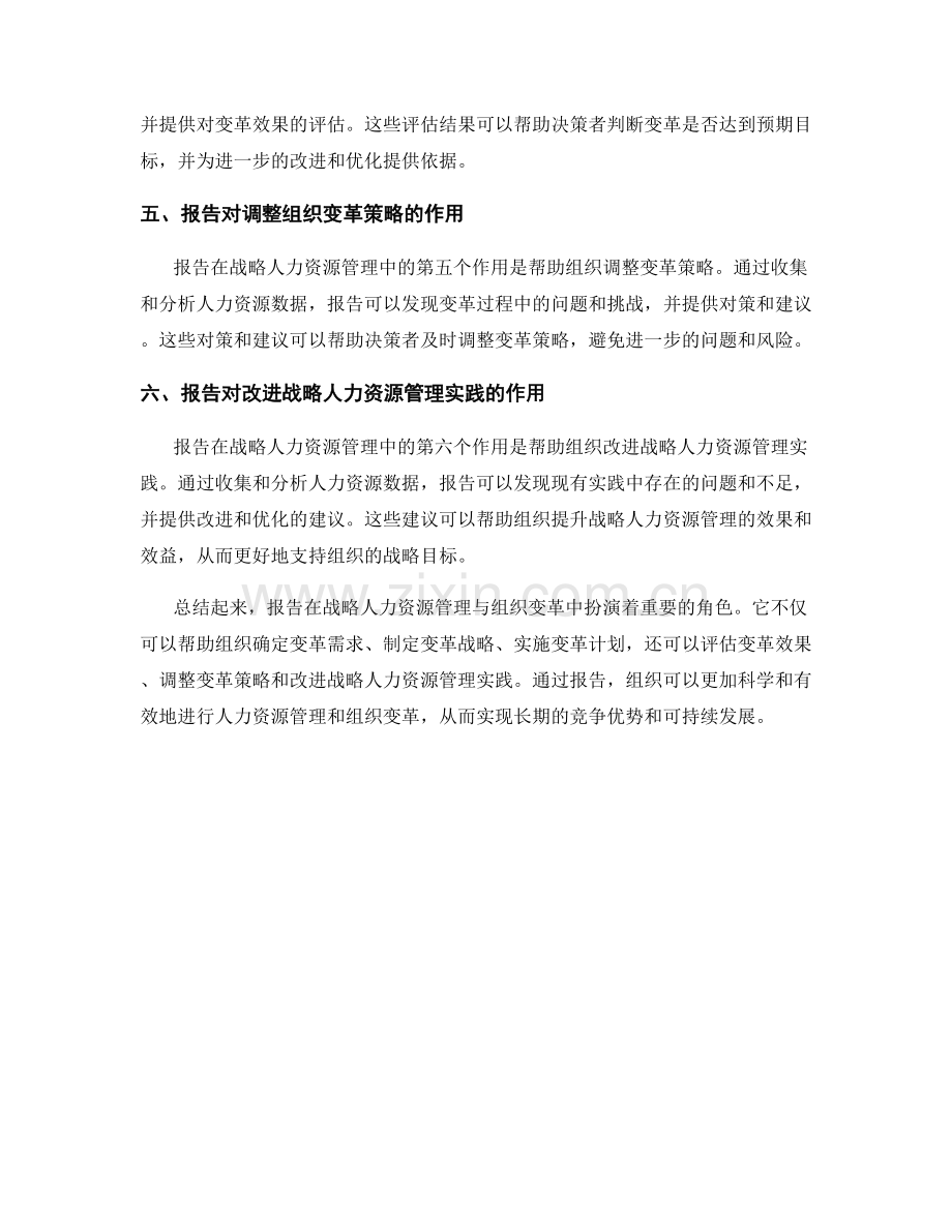 报告在战略人力资源管理与组织变革中的作用.docx_第2页