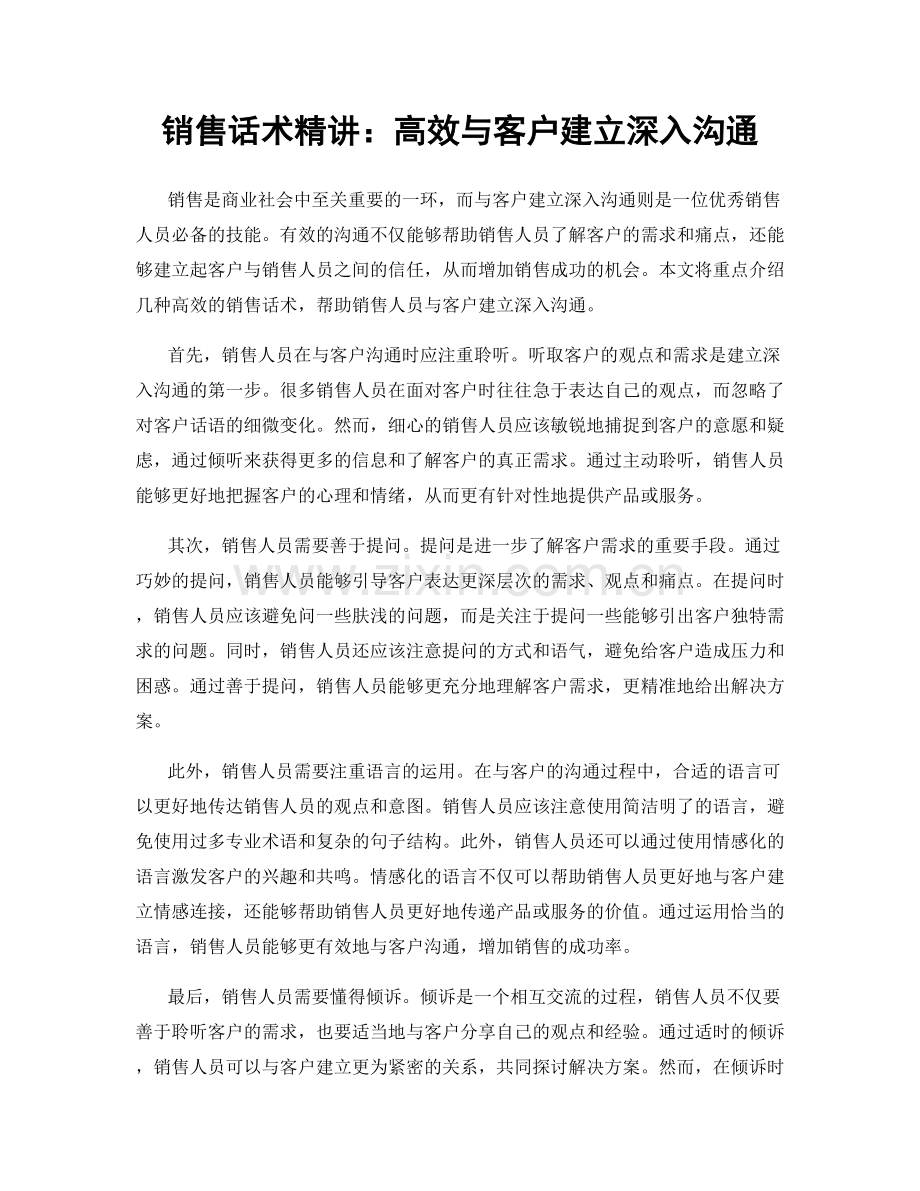 销售话术精讲：高效与客户建立深入沟通.docx_第1页