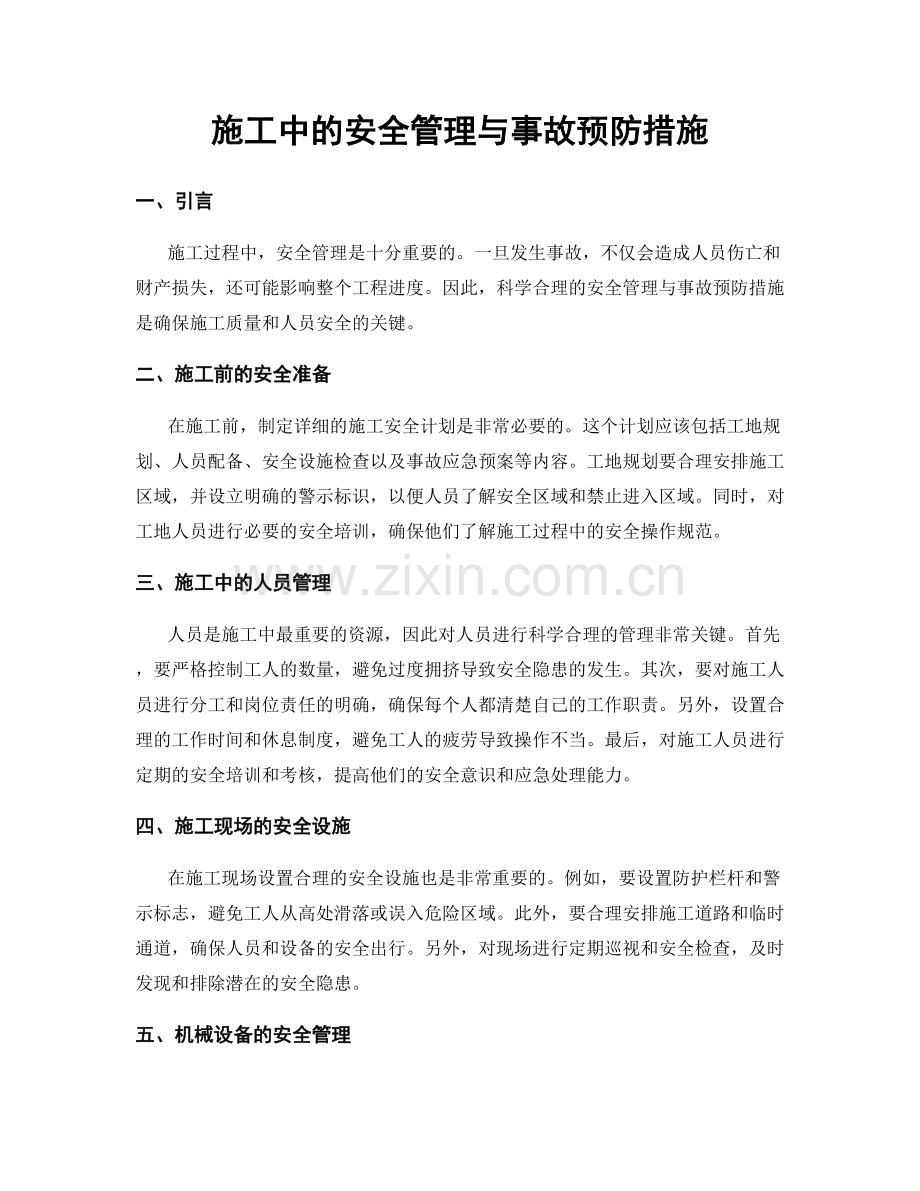 施工中的安全管理与事故预防措施.docx_第1页