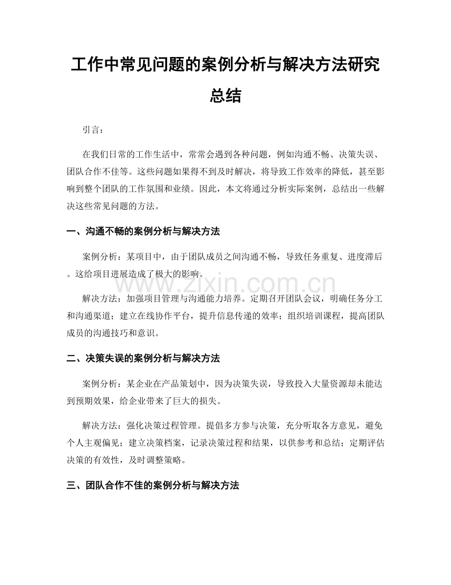 工作中常见问题的案例分析与解决方法研究总结.docx_第1页