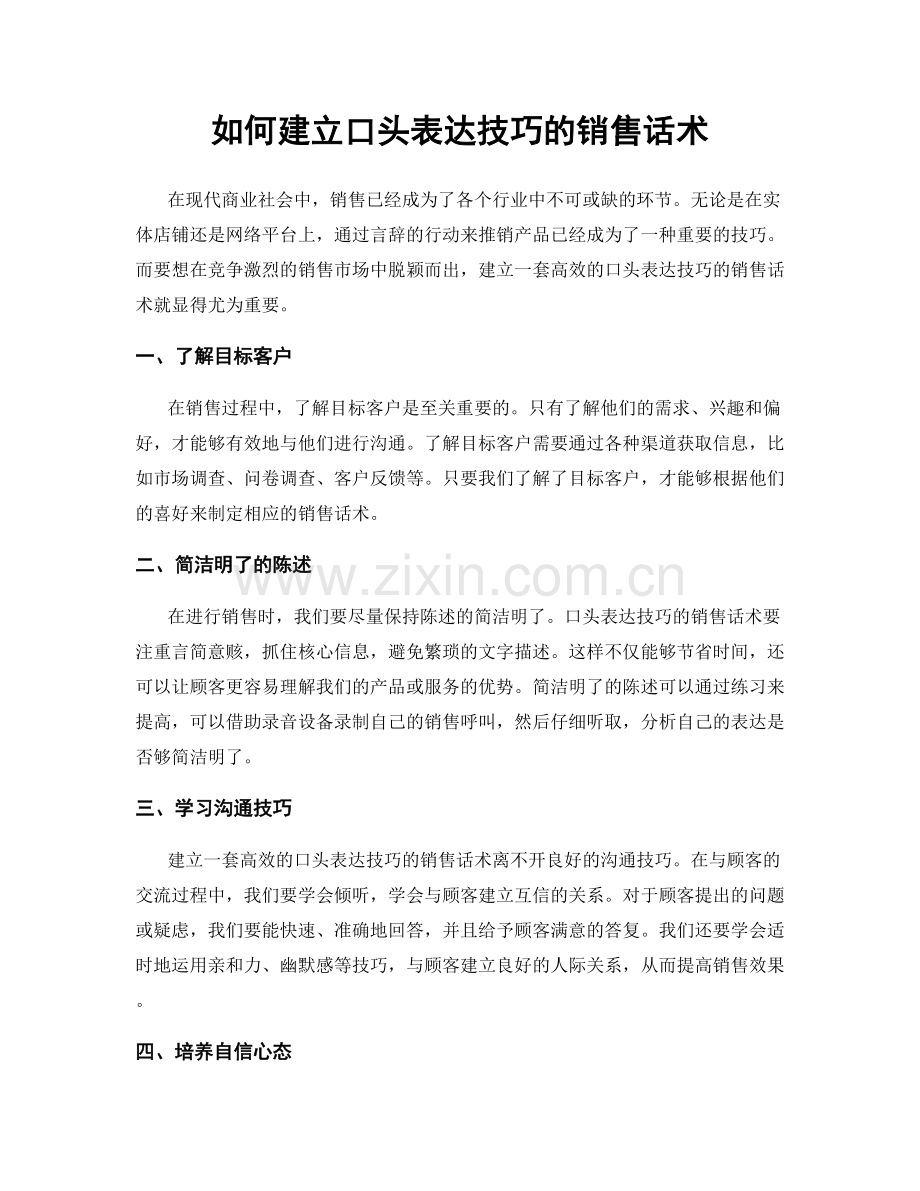 如何建立口头表达技巧的销售话术.docx_第1页