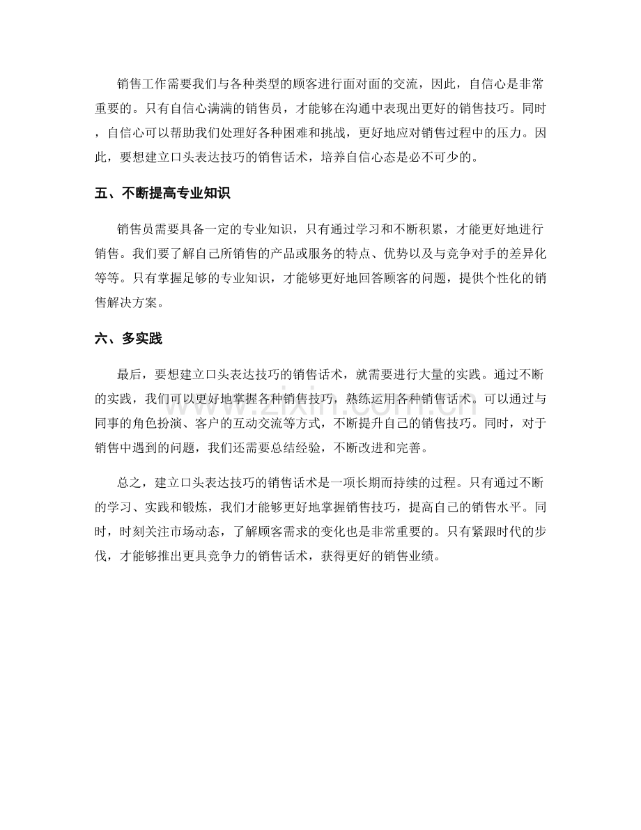 如何建立口头表达技巧的销售话术.docx_第2页