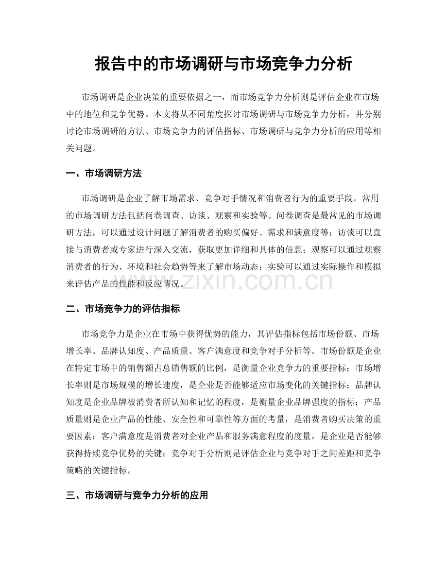 报告中的市场调研与市场竞争力分析.docx_第1页