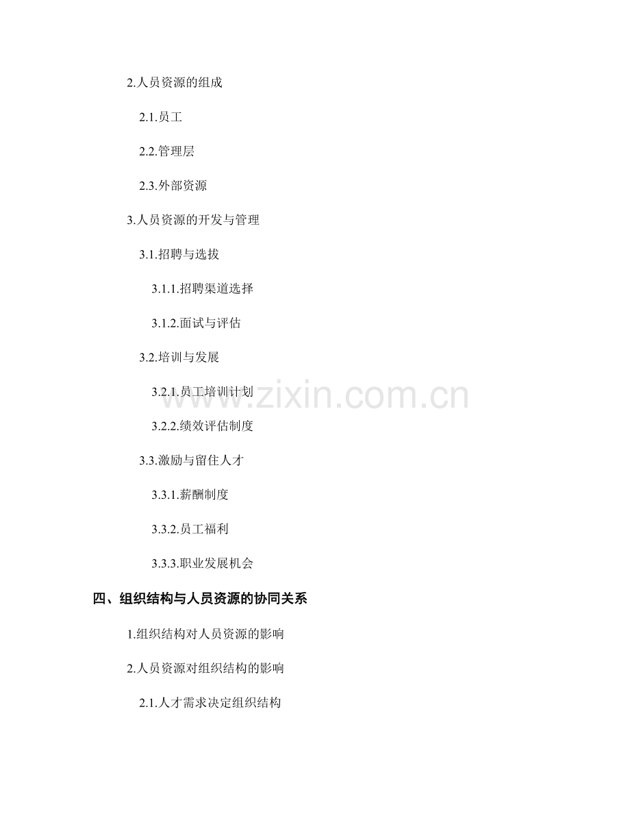 报告中的组织结构和人员资源分析.docx_第2页