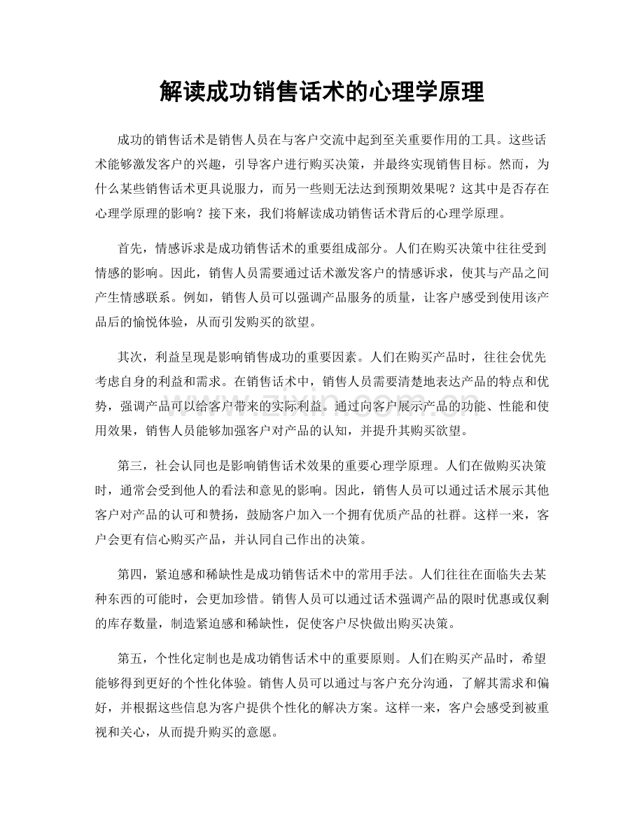 解读成功销售话术的心理学原理.docx_第1页