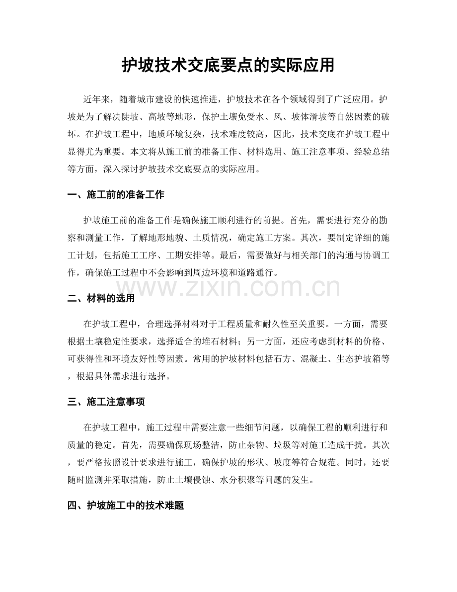 护坡技术交底要点的实际应用.docx_第1页