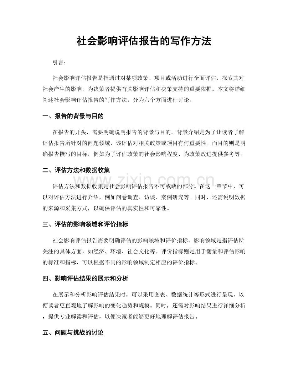 社会影响评估报告的写作方法.docx_第1页