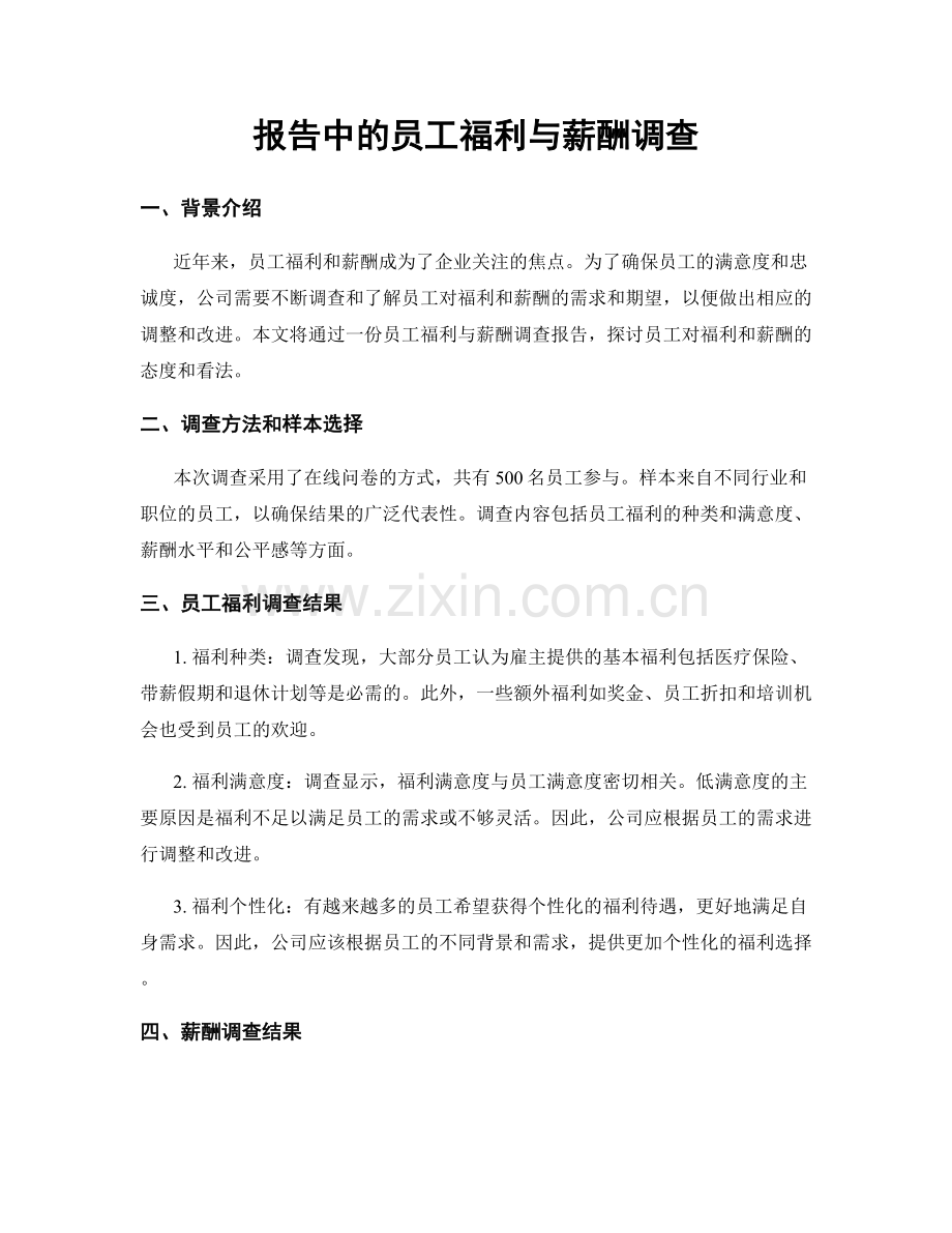 报告中的员工福利与薪酬调查.docx_第1页