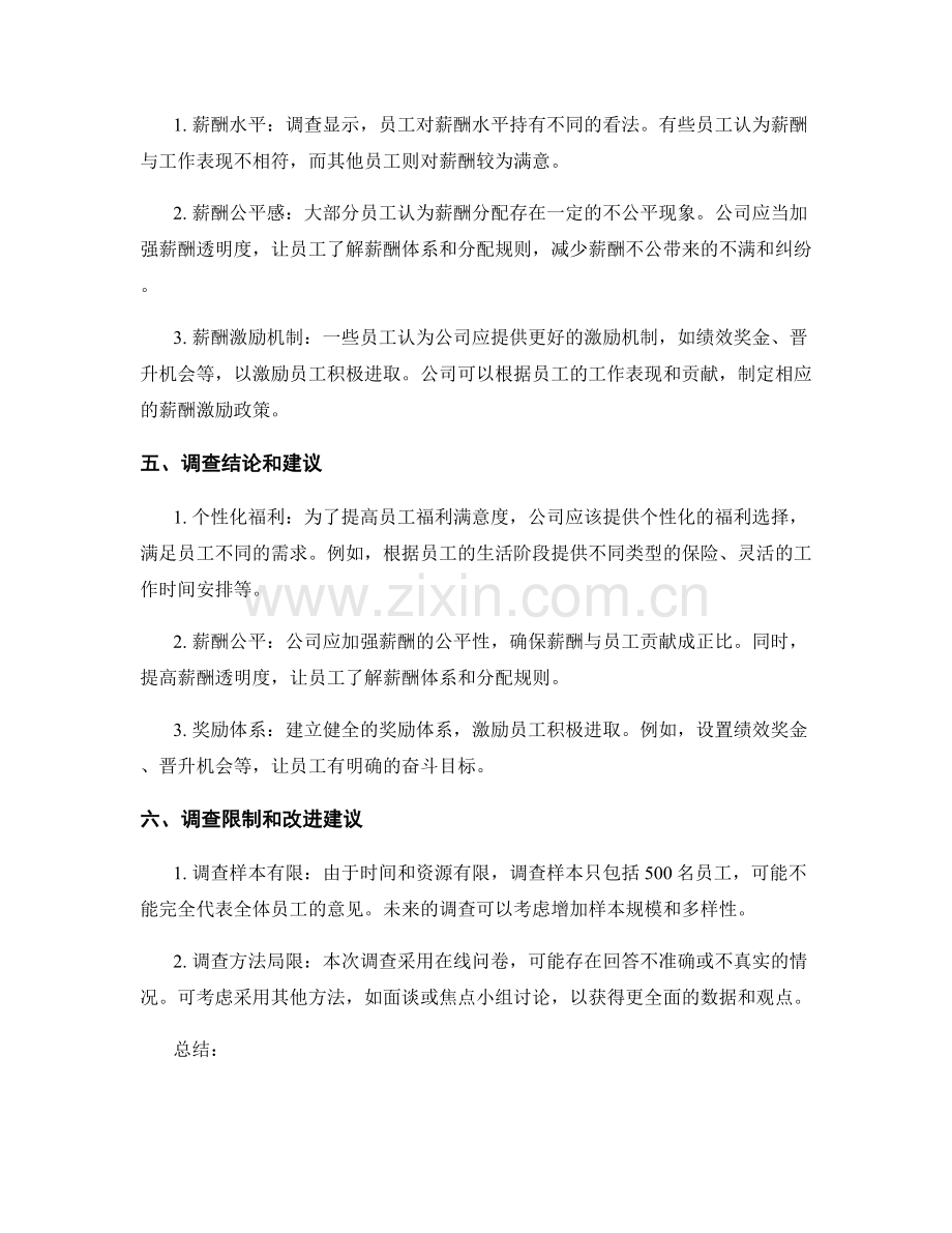 报告中的员工福利与薪酬调查.docx_第2页