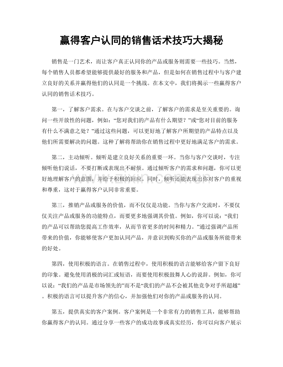 赢得客户认同的销售话术技巧大揭秘.docx_第1页