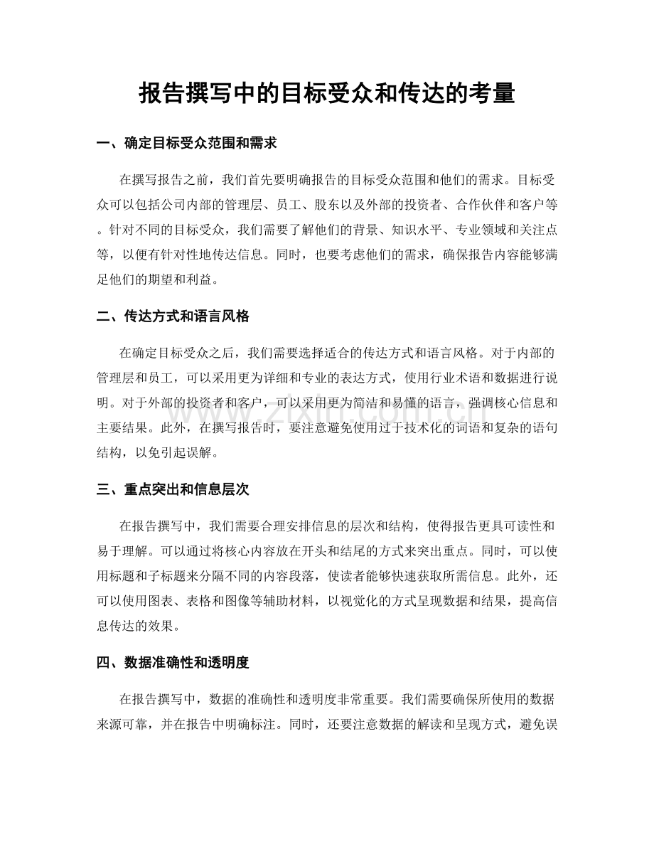 报告撰写中的目标受众和传达的考量.docx_第1页