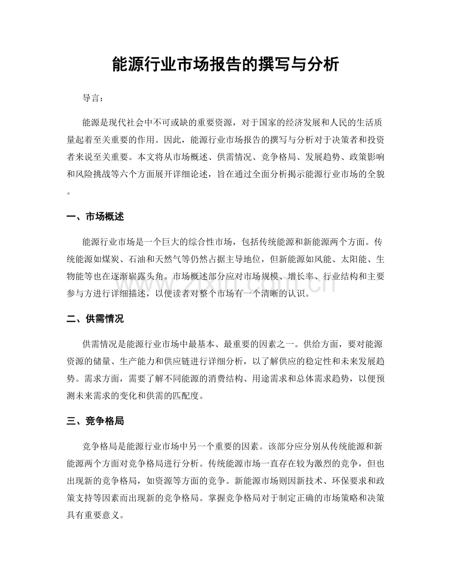 能源行业市场报告的撰写与分析.docx_第1页