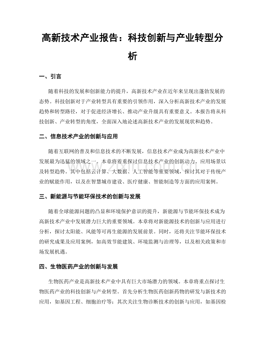 高新技术产业报告：科技创新与产业转型分析.docx_第1页