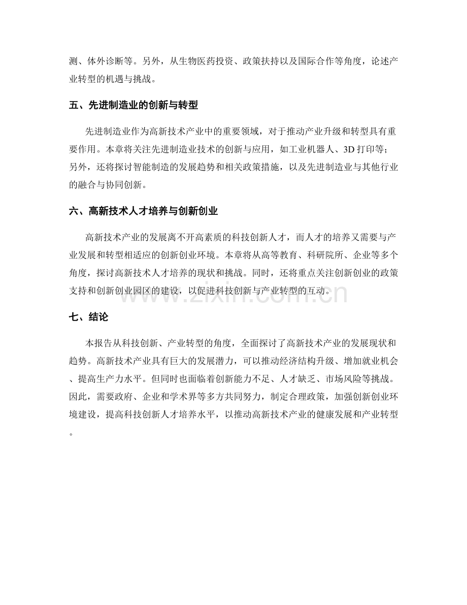 高新技术产业报告：科技创新与产业转型分析.docx_第2页