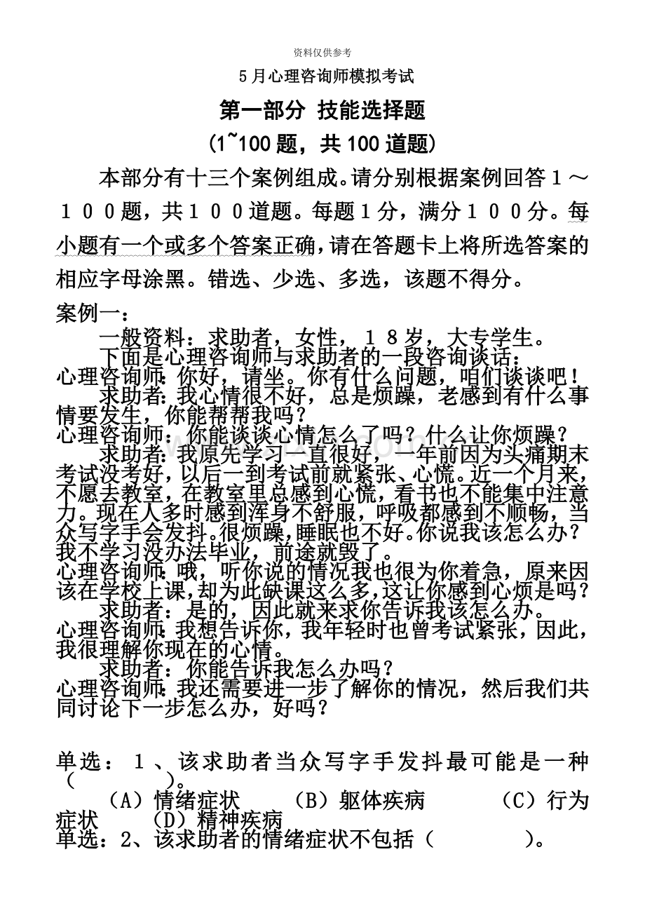 心理咨询师三级模拟考试技能.doc_第2页