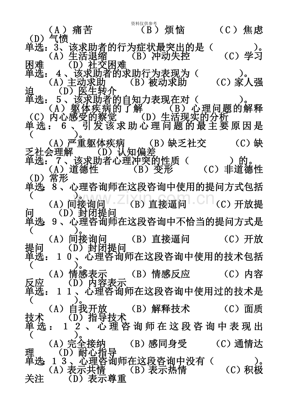 心理咨询师三级模拟考试技能.doc_第3页