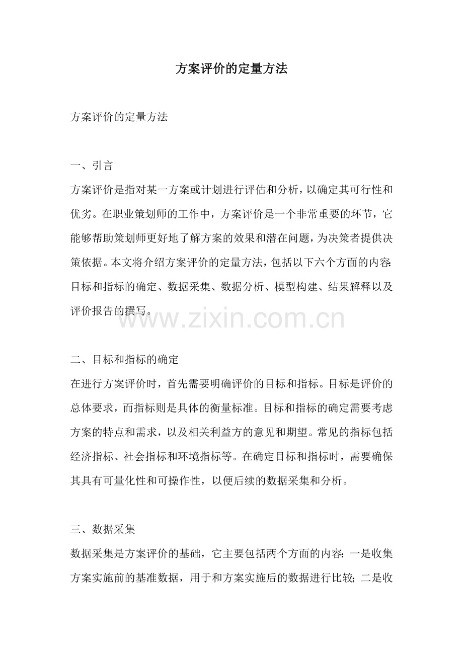 方案评价的定量方法.docx_第1页