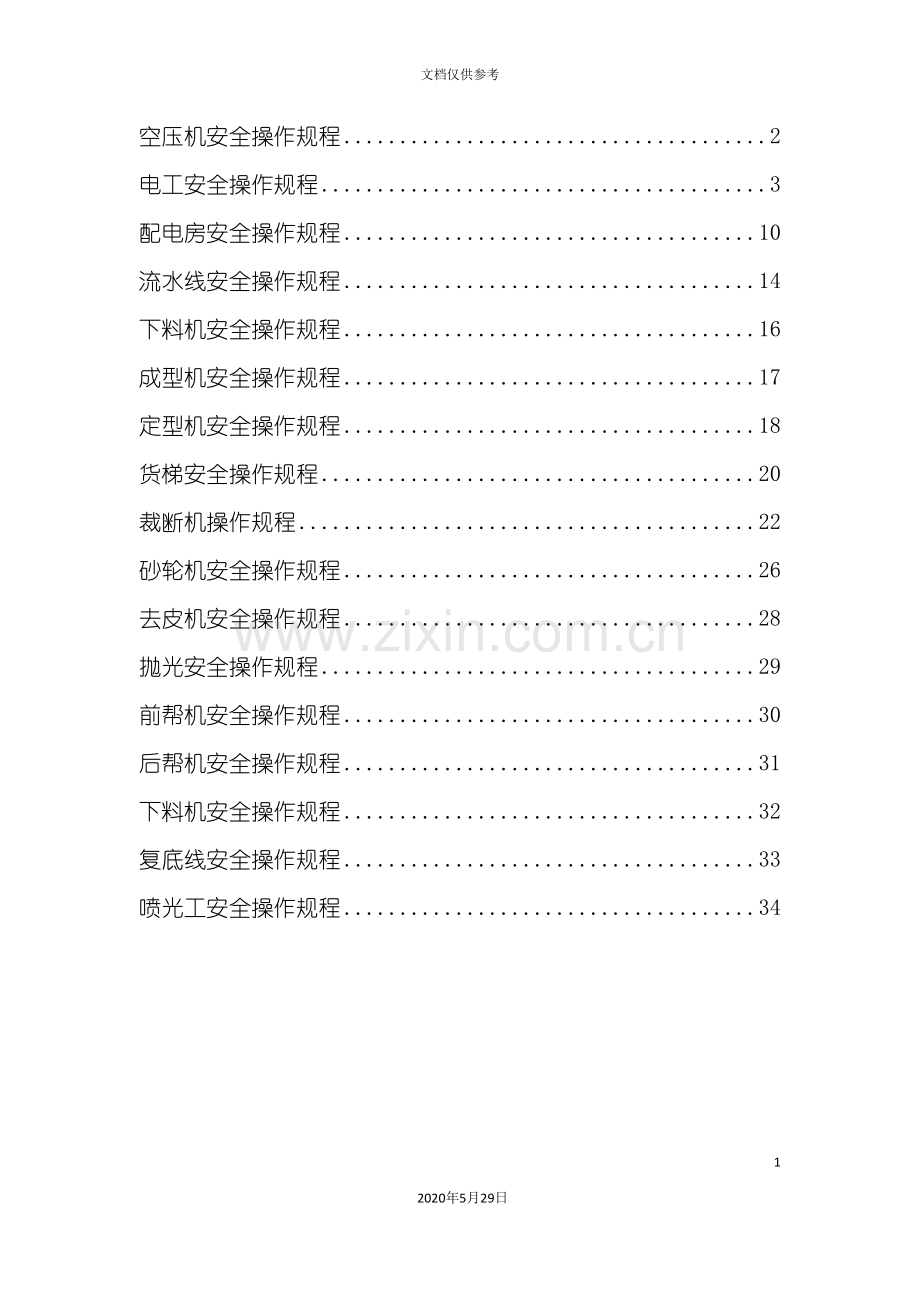 制鞋企业安全操作规程.doc_第3页