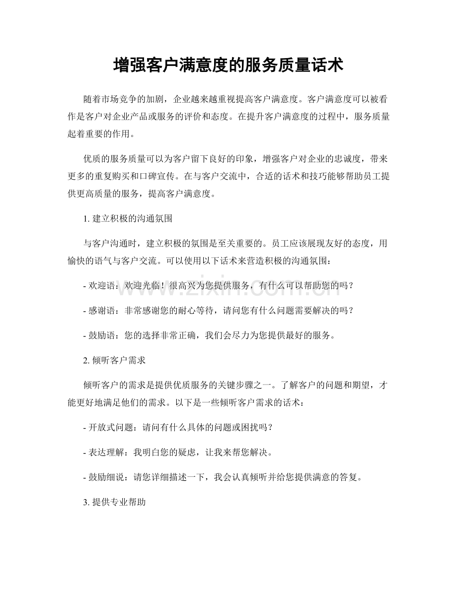 增强客户满意度的服务质量话术.docx_第1页