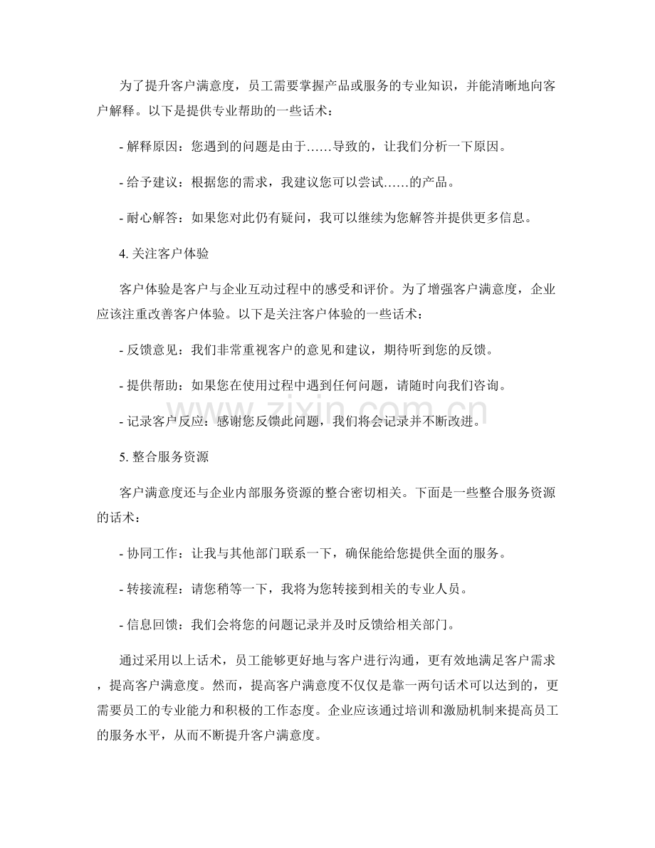 增强客户满意度的服务质量话术.docx_第2页