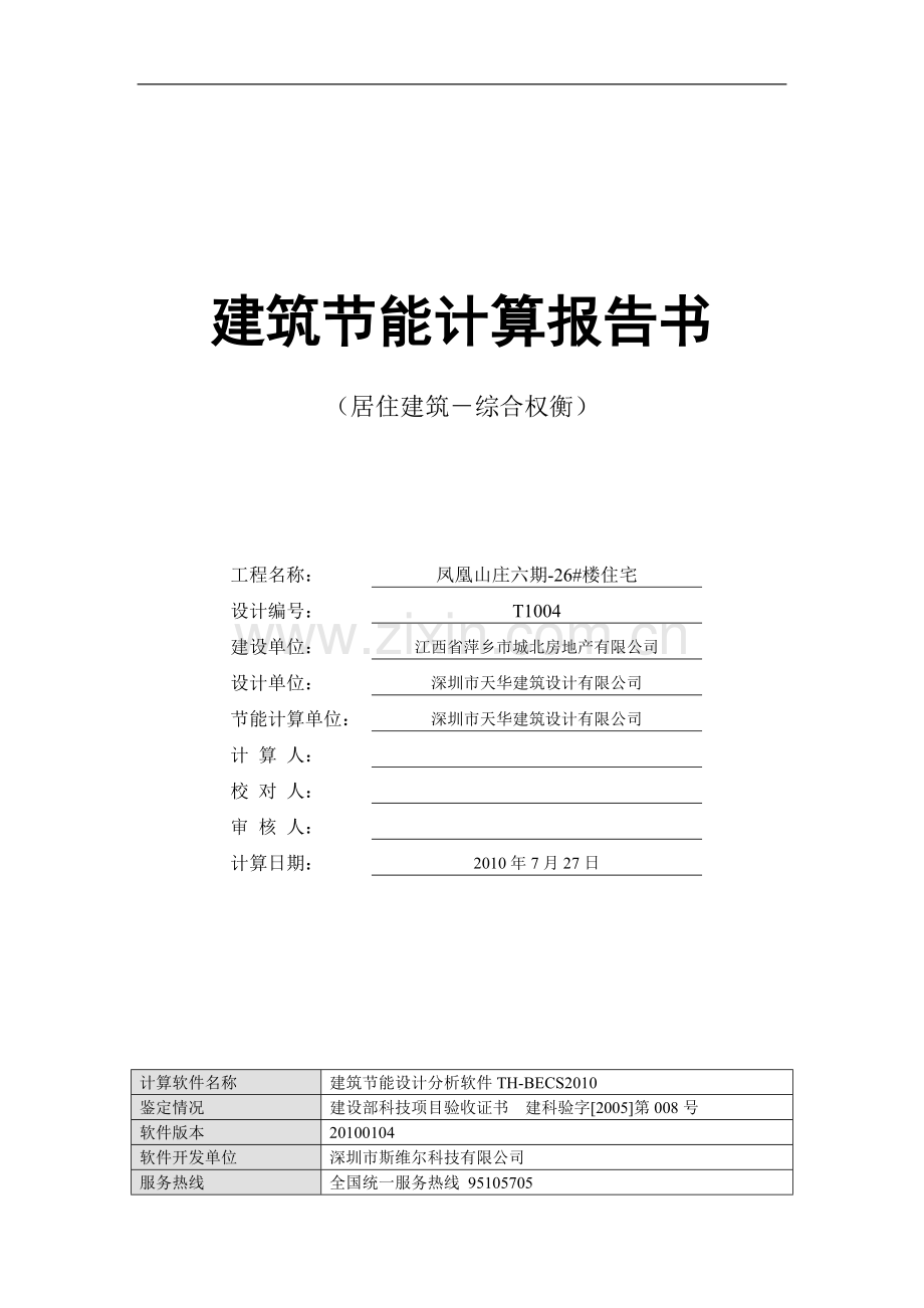 26#楼建筑节能计算报告书.doc_第1页