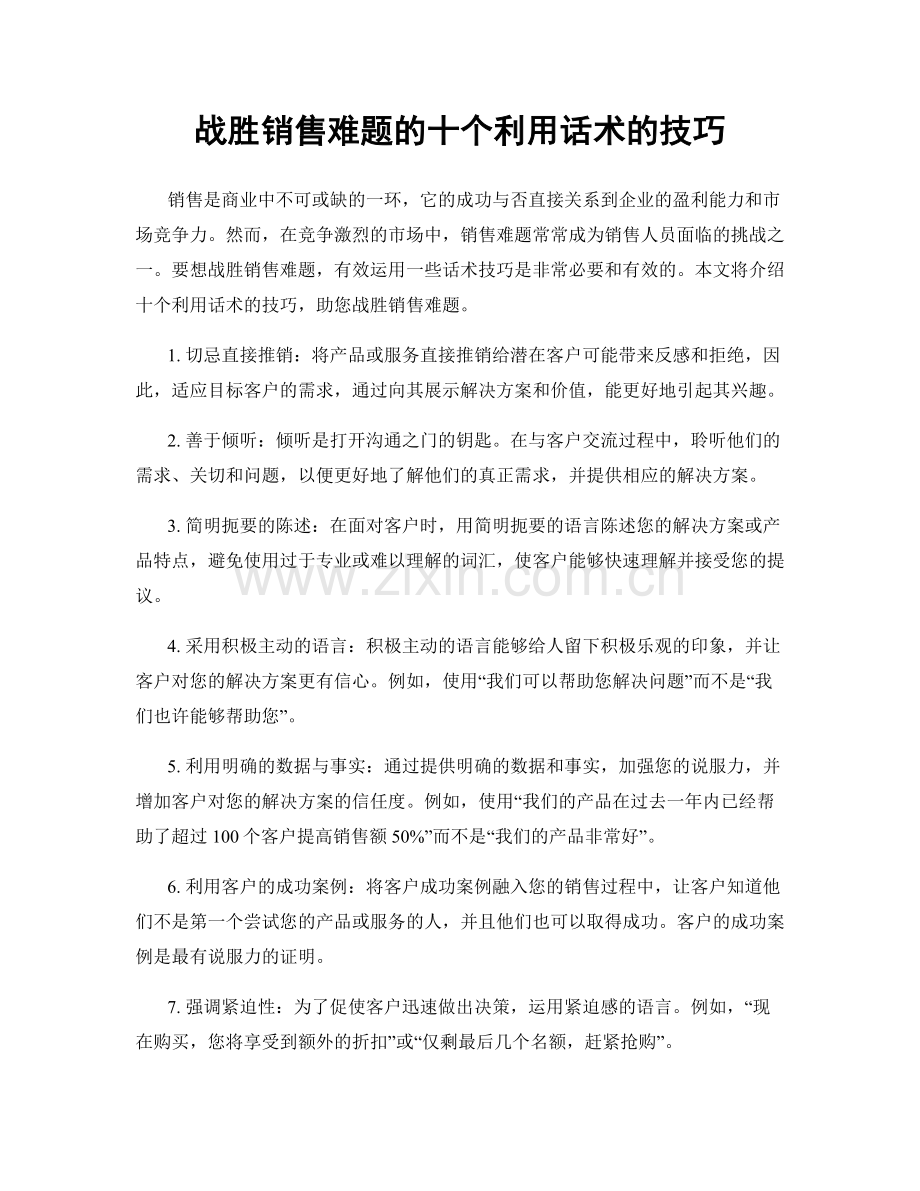 战胜销售难题的十个利用话术的技巧.docx_第1页