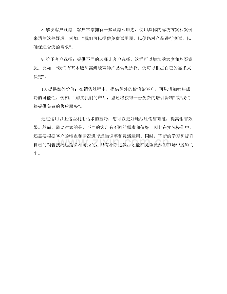 战胜销售难题的十个利用话术的技巧.docx_第2页