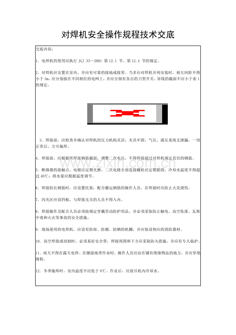 对焊机安全操作规程技术交底.doc_第1页