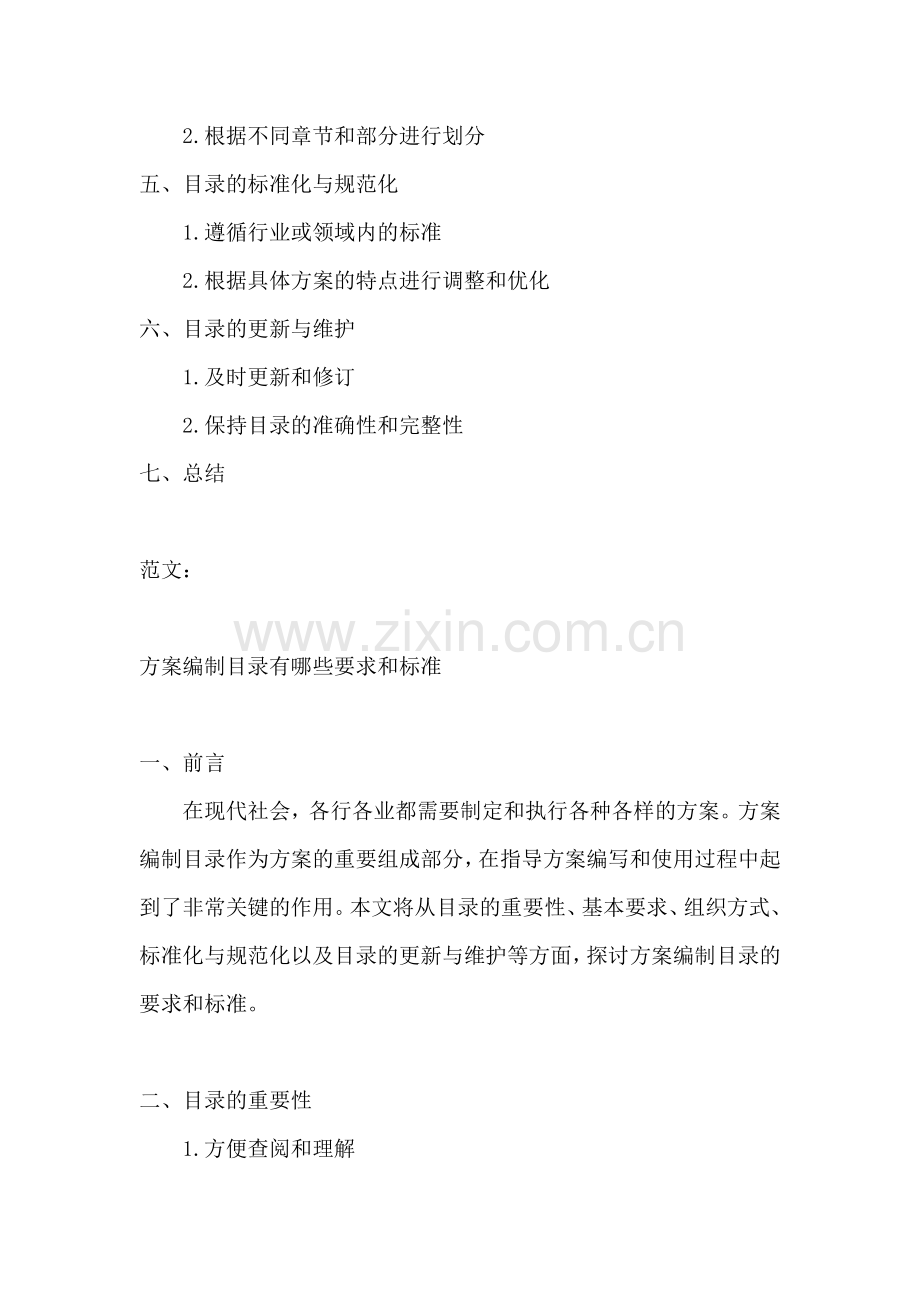 方案编制目录有哪些要求和标准.docx_第2页