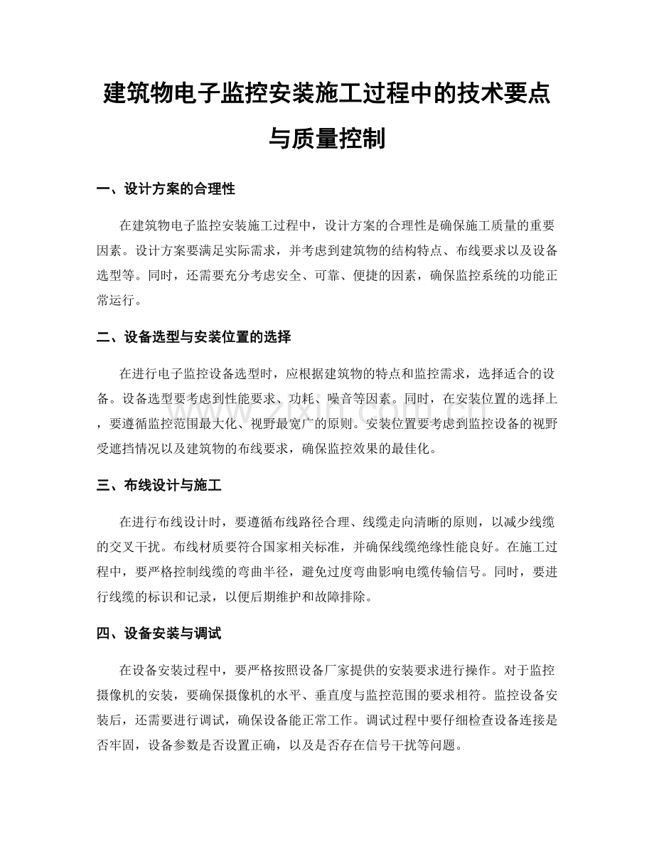 建筑物电子监控安装施工过程中的技术要点与质量控制.docx_第1页