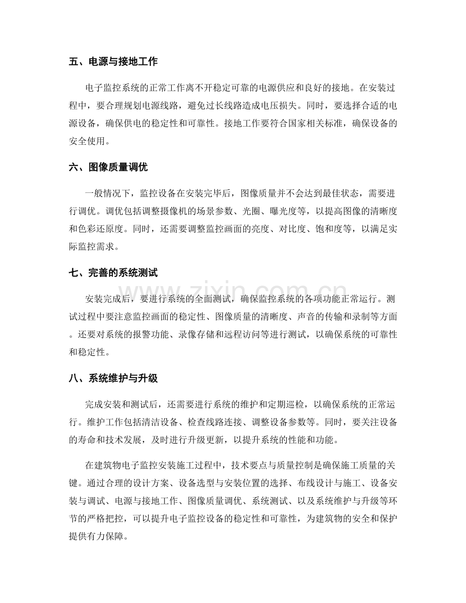 建筑物电子监控安装施工过程中的技术要点与质量控制.docx_第2页