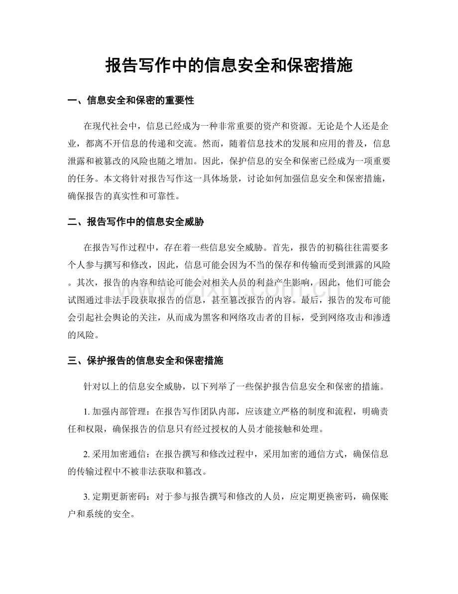 报告写作中的信息安全和保密措施.docx_第1页