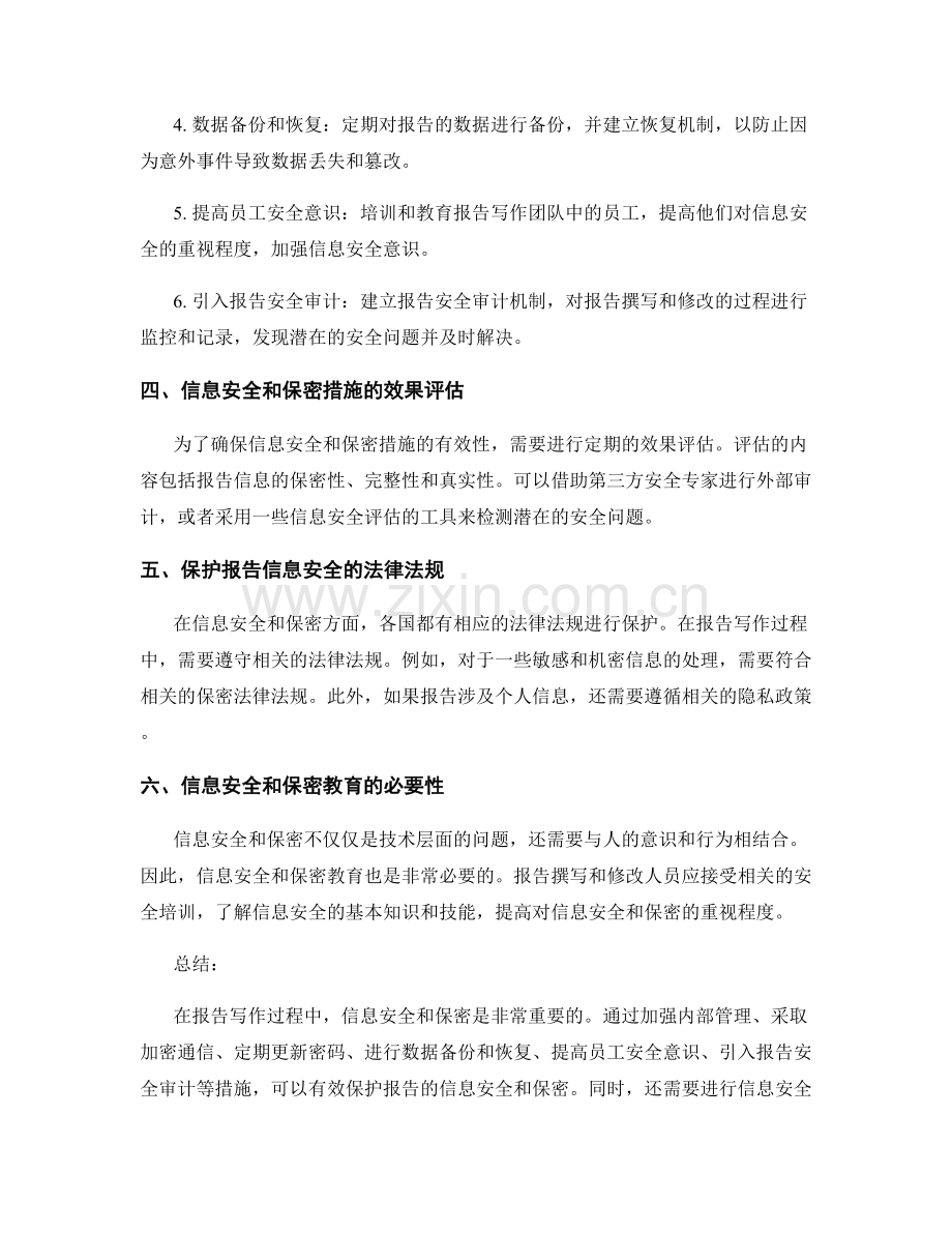 报告写作中的信息安全和保密措施.docx_第2页