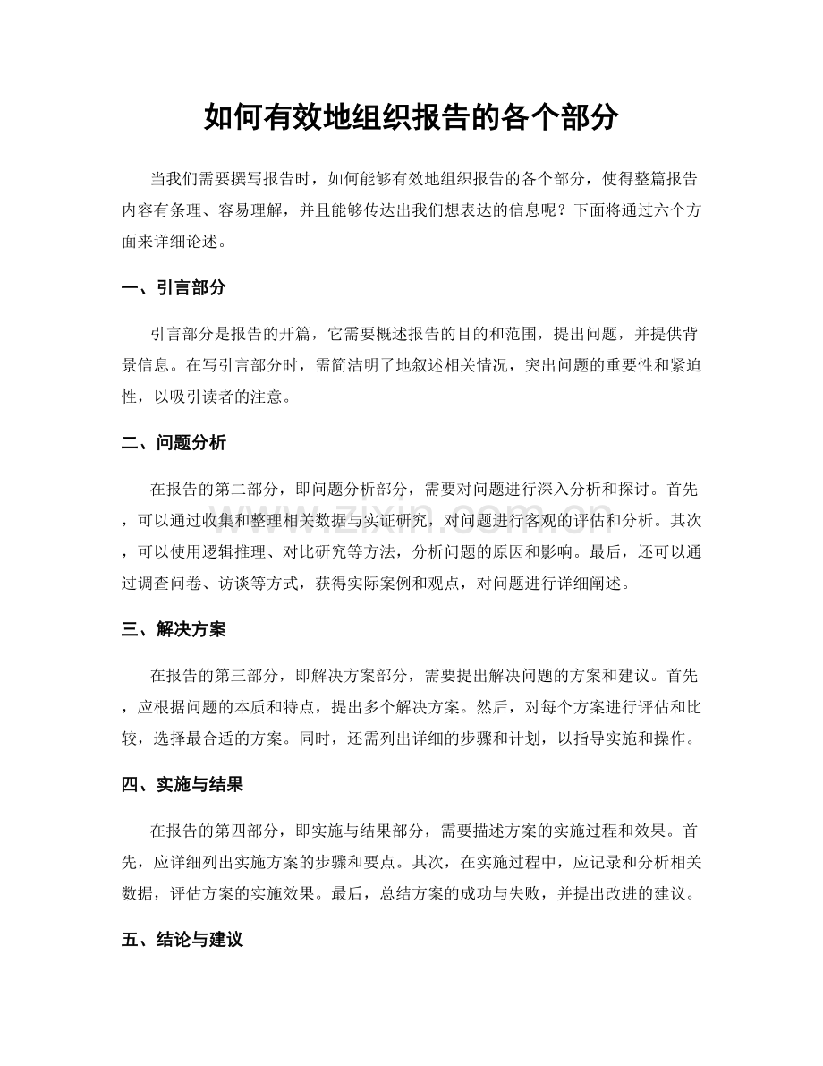 如何有效地组织报告的各个部分.docx_第1页