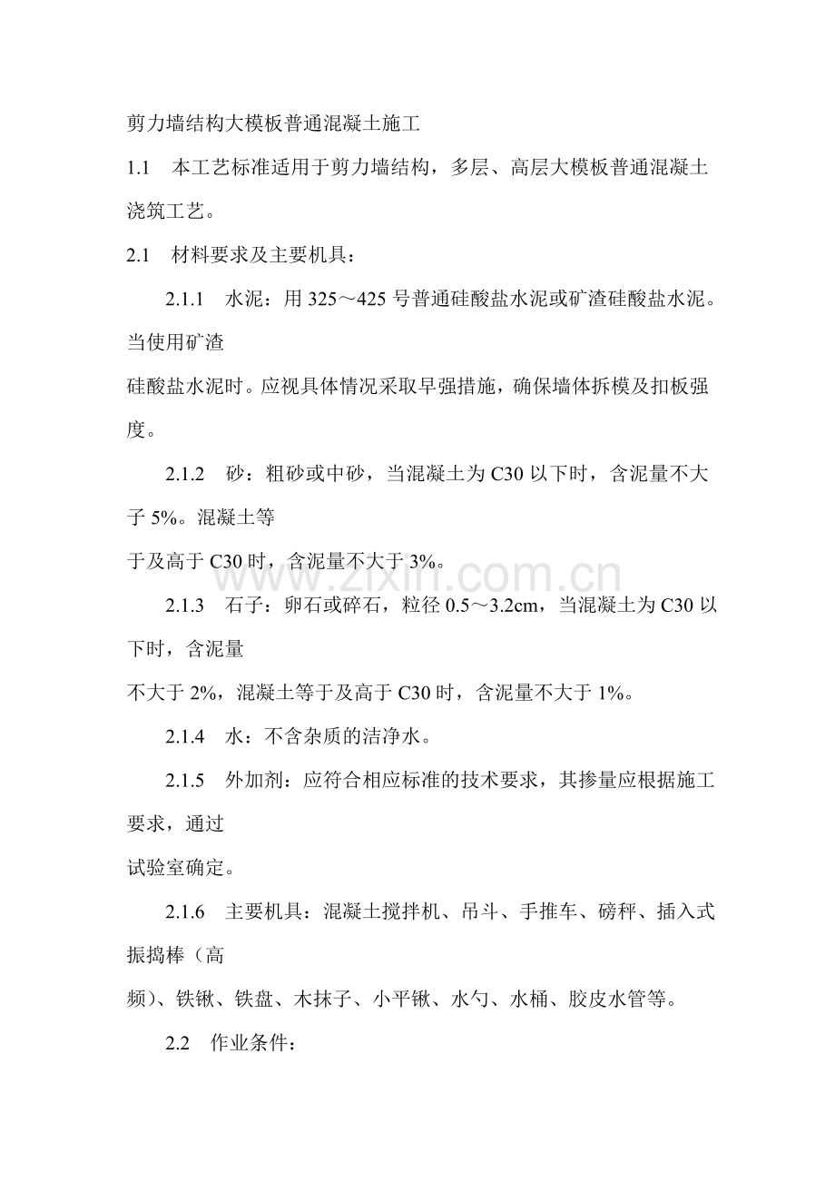 剪力墙结构大模板普通混凝土施工.doc_第1页